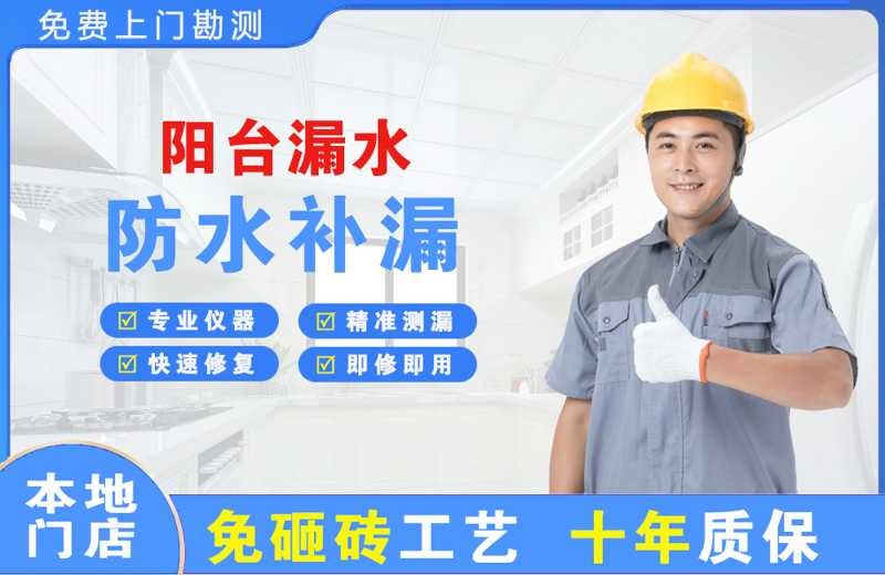 荷塘阳台漏水维修