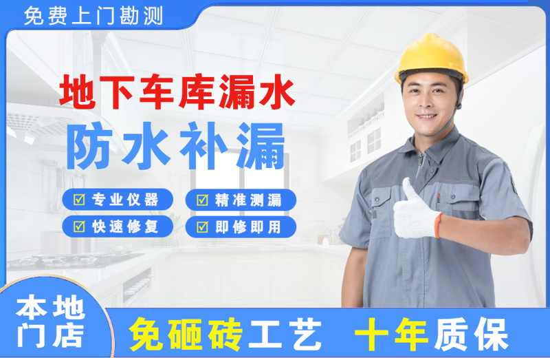 荷塘地下车库漏水维修